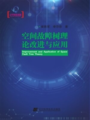 cover image of 空间故障树理论改进与应用